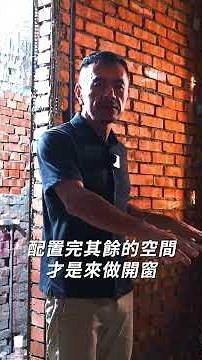 老屋翻新窗戶這樣開❗家具擺放有學問🔑