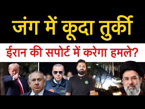 ईरान पर रात भर हम ले, पूरे ईरान में अंधेरा! अगर कूर्द संगठन जंग में आए तो, तुर्की कर सकता है हम ले?