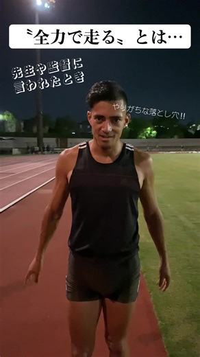 全力で走るための落とし穴とは？