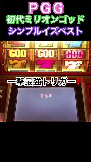 一撃最強トリガー‼️ＰＧＧ揃い⭐️初代ミリオンゴッド プレミア台湾ベトナム人気スロット設定6パチンコスロットmovie K