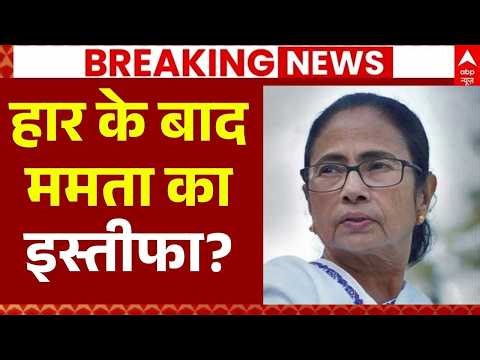 Mamata Banerjee Resigns News LIVE: हार के बाद ममता बनर्जी का इस्तीफा! | Bengal New CM | TMC | BJP