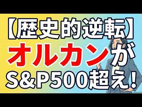 【歴史的逆転】オルカンがS&P500を抜き去る！ついに純資産日本一へ。今何が起きている？