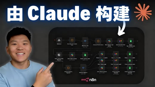 Claude Code在n8n中的表现竟然比我强？新手必看指南！
