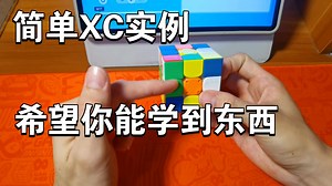 简单XC实例