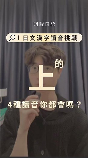 日文漢字「上」的四種讀音大整理 #日文教學 #日文檢定 #日文學習 #日文家教
