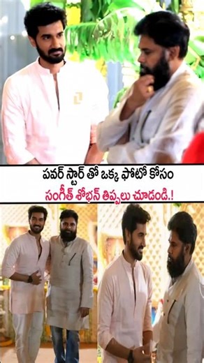 పవర్ స్టార్ తొ ఒక్క ఫోటో కోసం సంగీత్ పడిన తిప్పలు చూసారా! Sangeeth Sobhan With Pawan Kalyan #shorts