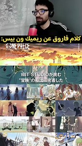 ريميك ون بيس: كلام فاروق الجديد 🔥😬