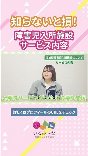 知らないと損！障害児入所施設サービス内容 #子どもの発達 #療育 #発達障害