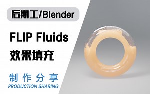 FLIP Fluids效果填充-制作分享
