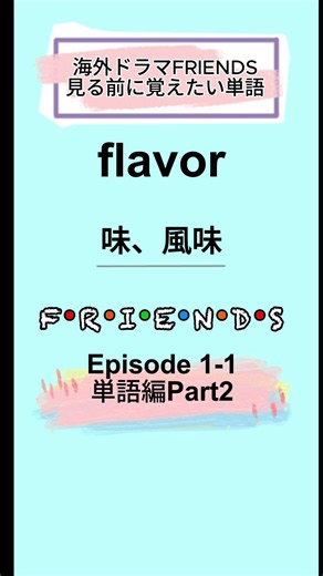FRIENDS単語シーズン1 第1話Part2#フレンズ#英語学習#海外ドラマ