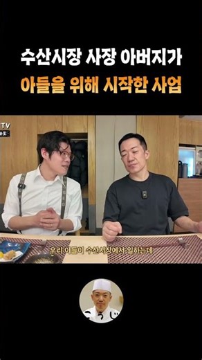 수산시장 사장 아버지가 아들을 위해 시작한 사업 #손선장 #코우지오마카세