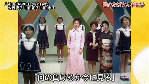 「お山の杉の子」安西愛子、川田正子、川田孝子
