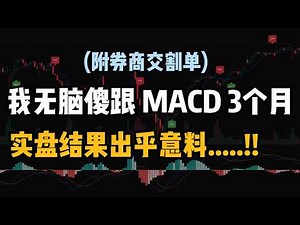 别人说 MACD 不赚钱？我在 QQQ 上无脑跑了 3 个月：6.4% vs 长持 3.7%....(附交割单) #美股 #实盘交易 #macd #投資