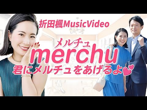 【折田楓 MusicVideo】メルチュ-君にメルチュをあげるよ MV【斎藤元彦】