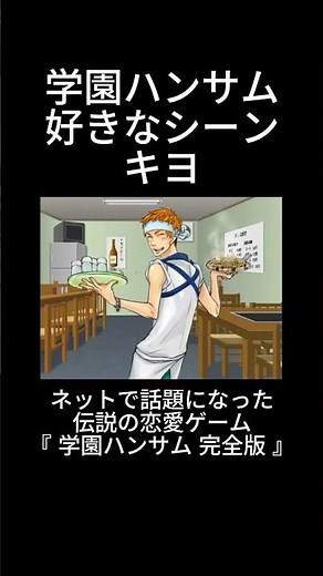 【キヨ】 学園ハンサム 好きなシーン #学園ハンサム#shorts #キヨ #ゲーム