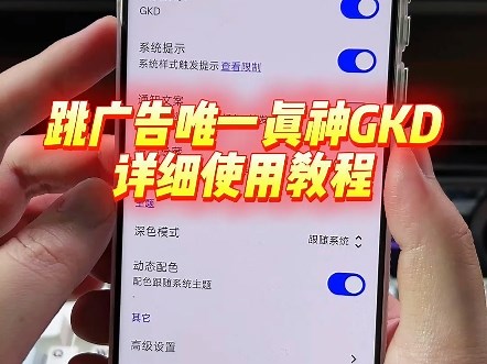 安卓跳广告唯一真神应该就是GKD了吧，用过的才知道它的强大，今天出一个详细教程教大家使用起来