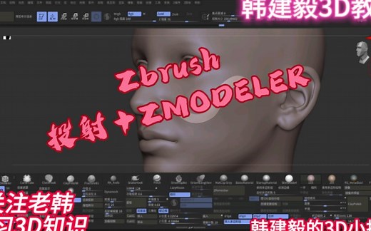 Zbrush：投射＋ZMODELER 功能的使用