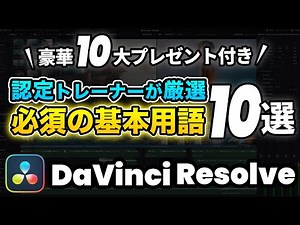 【無料版】ダビンチリゾルブの初心者がまず最初に覚えたい動画編集右の基本用語 | 初めてのDaVinci Resolve | 入門チュートリアル | ダビンチリゾルブの使い方