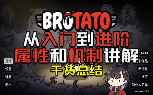 【Brotato土豆兄弟】从入门到进阶 基础属性和机制讲解 必看干货总结 备战难度5
