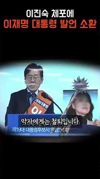 이진숙 체포에 이재명 대통령 발언 소환한 이준석 “강자에 솜방망이 약자에 철퇴 명언이죠” #쇼츠 #shrots #국정감사 #이준석