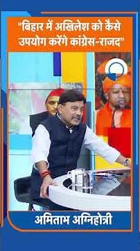 #shorts: "How will Congress-RJD use Akhilesh in Bihar" #bjp #akhileshyadav #samajwadiparty
