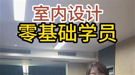 来到我们这里零基础学设计半个月能达到哪种程度？