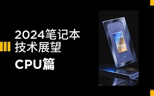 2024笔记本技术展望：CPU篇
