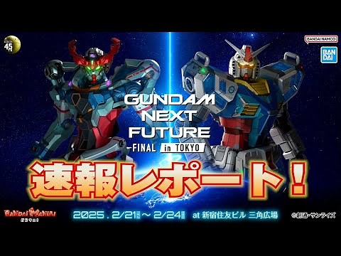 「GUNDAM NEXT FUTURE FINAL in TOKYO」レポ！最新作のアイテムや、ガンダム/ガンプラ45周年を記念の展示見どころ満載！【バンマニ!】【BANDAI SPIRITS公式】