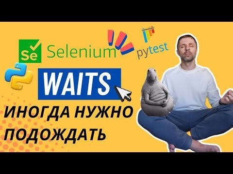 Ожидания в Selenium - implicitly wait, webdriverwait