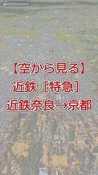 [4K Aerial-Style] Kintetsu Limited Express Train from Kintetsu Nara to Kyoto - Full Line Travel |...