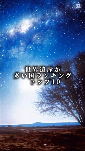 世界遺産が多い国ランキングトップ10 #テンプレ #ランキング #国
