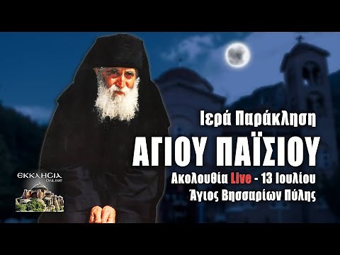 ΠΑΡΑΚΛΗΣΗ ΑΓΙΟΥ ΠΑΙΣΙΟΥ Live: 13 Ιουλίου 2023 Ζωντανά - Πύλη Τρικάλων