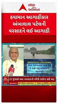Gujarat Rain | 22 જુલાઇ બાદ વરસાદનો બીજો રાઉન્ડઃ અંબાલાલ પટેલ