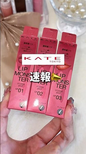 Introducing KATE Lip Monster's new "Thick Crystal Lip" formula for lasting translucent shine and ...