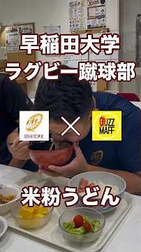 早稲田大学ラグビー蹴球部、練習後の食卓について行ってみた！