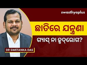 ଛାତିରେ ଯନ୍ତ୍ରଣା (ଆଞ୍ଜାଇନା): ହୃଦରୋଗ ନୁହେଁ ତ! | Angina/ Ischemic Chest Pain in Odia | Dr Swetanka Das