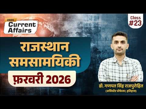 Rajasthan Current Affairs | February 2026 | राजस्थान समसामयिकी (फ़रवरी 2026)