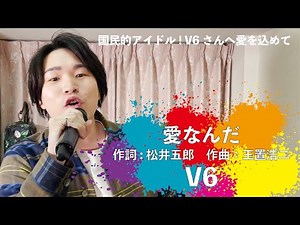 愛なんだ / V6【26年間感動をありがとうございました!!