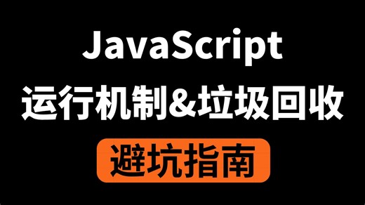 字节大佬耗时2小时带你掌握前端程序员必须要会的JavaScript运行机制&垃圾回收