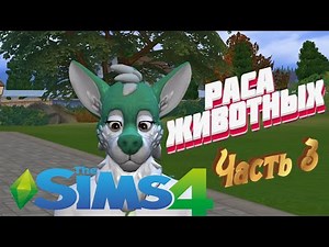 The Sims 4 персонажи, furry mod