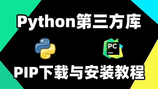 【Python】PIP下载与安装第三方库教程，附Python学习相关资料(书籍，安装包，激活码)