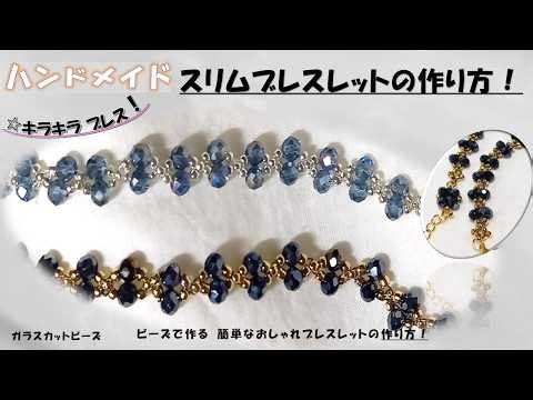 ビーズで作るキラキラスリムでおしゃれなブレスレットの作り方！初心者でも大丈夫！図解入り