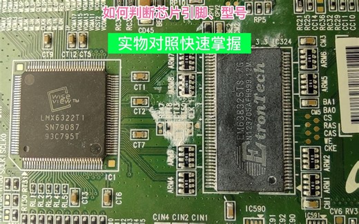如何判断芯片引脚、型号？实物对照讲解，快速掌握。
