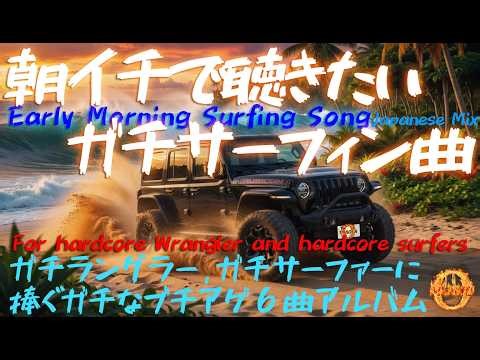 6 Epic Surf Rock Tracks for Morning Hype High-energy surfing anthems to blast at dawn! Japanese Mix