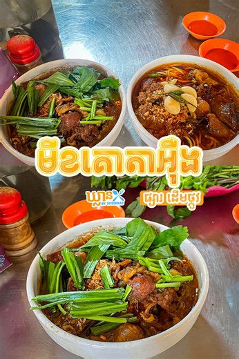 517K views · 14K reactions | មោះបងៗណាខ្លះម៉ូយមីខគោតាអ៊ឺង រសជាតិមិចដែរ...