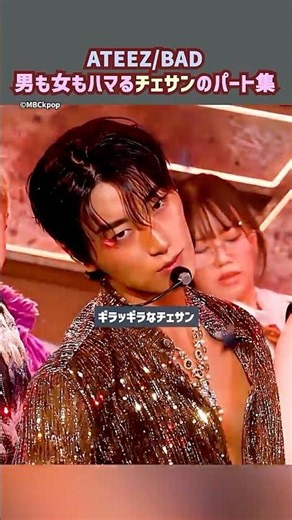 KPOP界隈で大バズりしてるチェサンのキリングパート集【ATEEZ/BAD】 #ateez #チェサン #サン