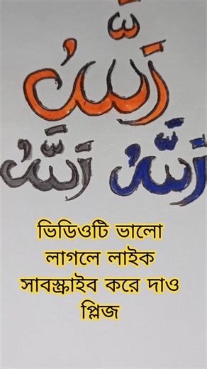 সুন্দর করে আল্লাহ আঁকানো #foryou #trending #shorts #drawing #viralvideo @MrBeast