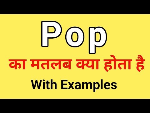Pop Meaning in Hindi | Pop ka Matlab kya hota hai | Word Meaning English to Hindi