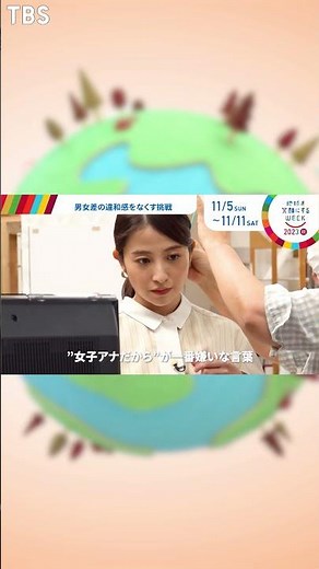 日比麻音子編［ジェンダー平等への取り組み］TBS系SDGsプロジェクト ｢#地球を笑顔にするWEEK 2023秋｣【TBS】