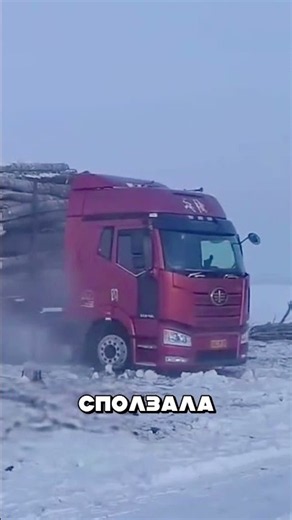 Беспомощный ВОДИТЕЛЬ буксовал пока дед😱❄️🚛
